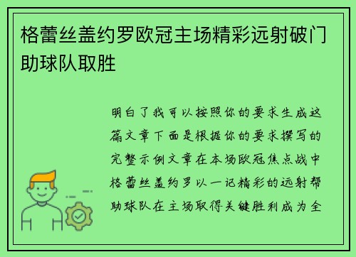 格蕾丝盖约罗欧冠主场精彩远射破门助球队取胜