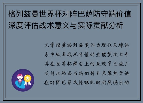 格列兹曼世界杯对阵巴萨防守端价值深度评估战术意义与实际贡献分析