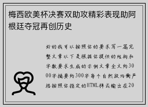 梅西欧美杯决赛双助攻精彩表现助阿根廷夺冠再创历史