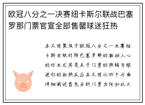 欧冠八分之一决赛纽卡斯尔联战巴塞罗那门票官宣全部售罄球迷狂热