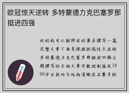 欧冠惊天逆转 多特蒙德力克巴塞罗那挺进四强