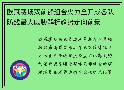 欧冠赛场双前锋组合火力全开成各队防线最大威胁解析趋势走向前景