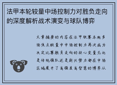 法甲本轮较量中场控制力对胜负走向的深度解析战术演变与球队博弈