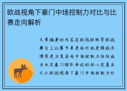 欧战视角下豪门中场控制力对比与比赛走向解析
