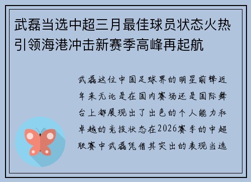 武磊当选中超三月最佳球员状态火热引领海港冲击新赛季高峰再起航