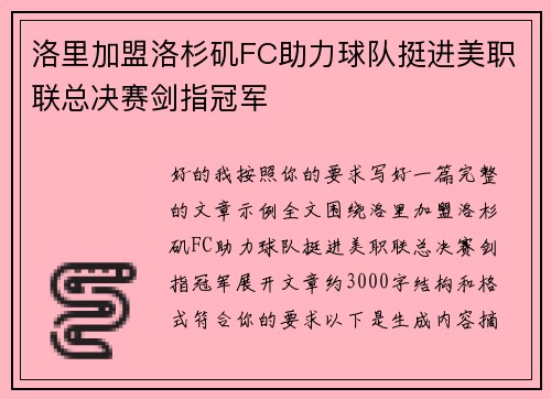 洛里加盟洛杉矶FC助力球队挺进美职联总决赛剑指冠军