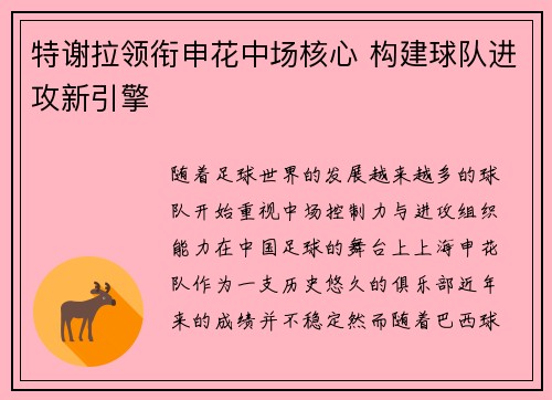 特谢拉领衔申花中场核心 构建球队进攻新引擎