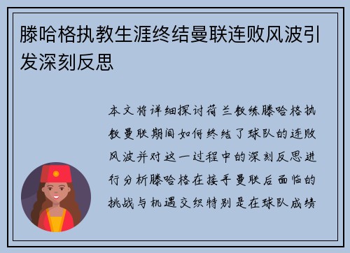 滕哈格执教生涯终结曼联连败风波引发深刻反思