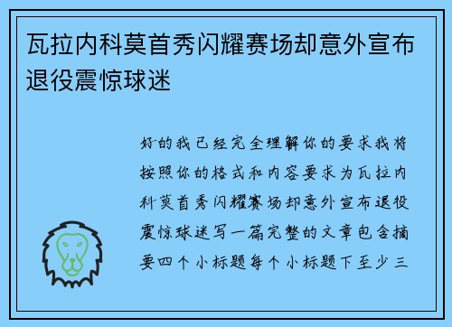 瓦拉内科莫首秀闪耀赛场却意外宣布退役震惊球迷