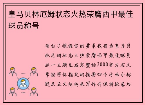 皇马贝林厄姆状态火热荣膺西甲最佳球员称号