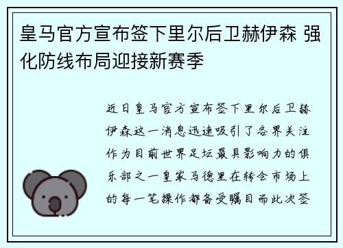 皇马官方宣布签下里尔后卫赫伊森 强化防线布局迎接新赛季