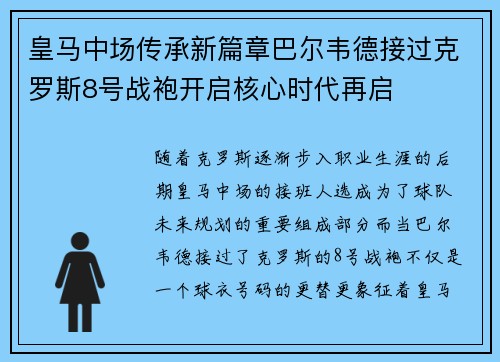 皇马中场传承新篇章巴尔韦德接过克罗斯8号战袍开启核心时代再启