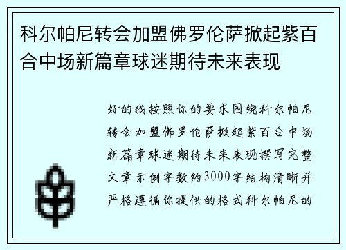 科尔帕尼转会加盟佛罗伦萨掀起紫百合中场新篇章球迷期待未来表现