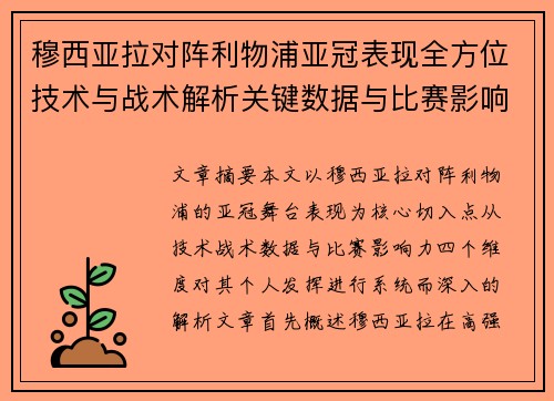 穆西亚拉对阵利物浦亚冠表现全方位技术与战术解析关键数据与比赛影响力