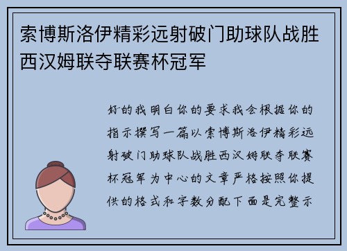 索博斯洛伊精彩远射破门助球队战胜西汉姆联夺联赛杯冠军