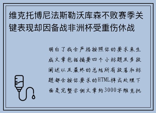 维克托博尼法斯勒沃库森不败赛季关键表现却因备战非洲杯受重伤休战