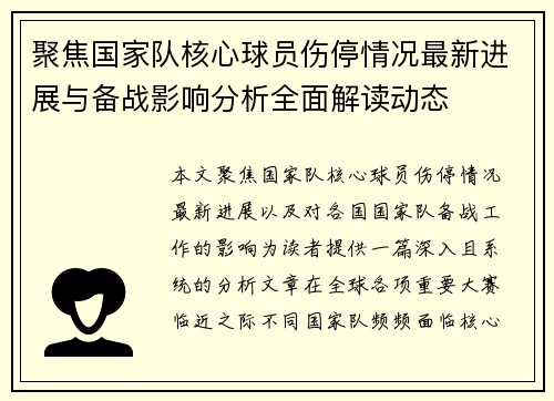 聚焦国家队核心球员伤停情况最新进展与备战影响分析全面解读动态