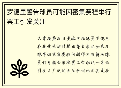 罗德里警告球员可能因密集赛程举行罢工引发关注