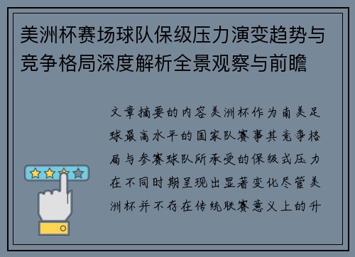 美洲杯赛场球队保级压力演变趋势与竞争格局深度解析全景观察与前瞻