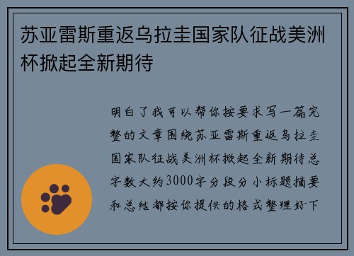 苏亚雷斯重返乌拉圭国家队征战美洲杯掀起全新期待
