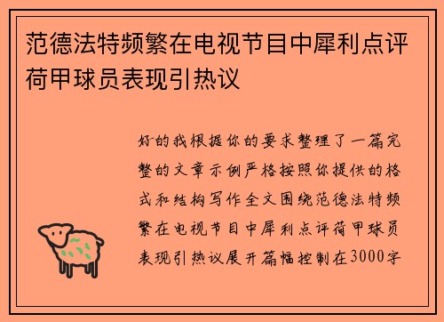 范德法特频繁在电视节目中犀利点评荷甲球员表现引热议