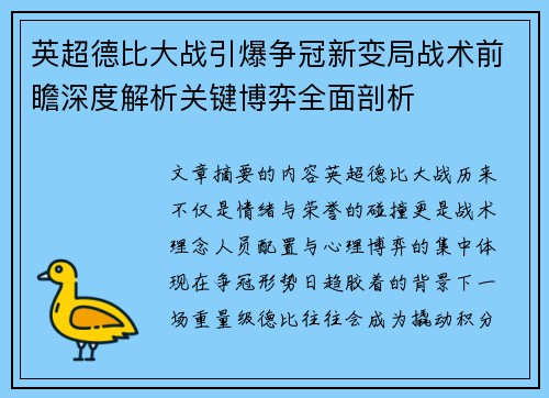 英超德比大战引爆争冠新变局战术前瞻深度解析关键博弈全面剖析