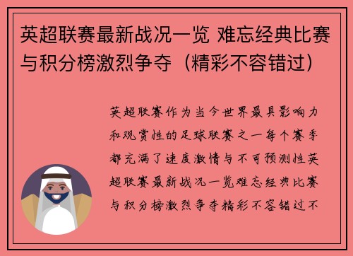 英超联赛最新战况一览 难忘经典比赛与积分榜激烈争夺（精彩不容错过）