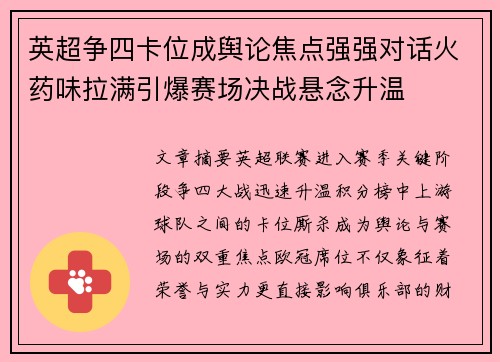 英超争四卡位成舆论焦点强强对话火药味拉满引爆赛场决战悬念升温