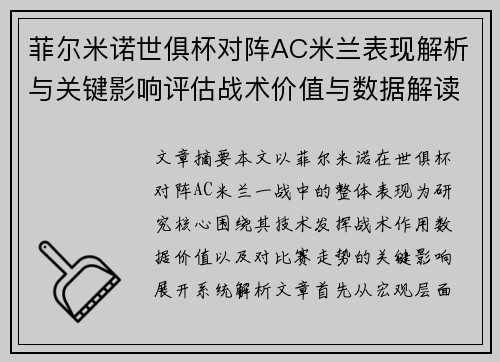 菲尔米诺世俱杯对阵AC米兰表现解析与关键影响评估战术价值与数据解读