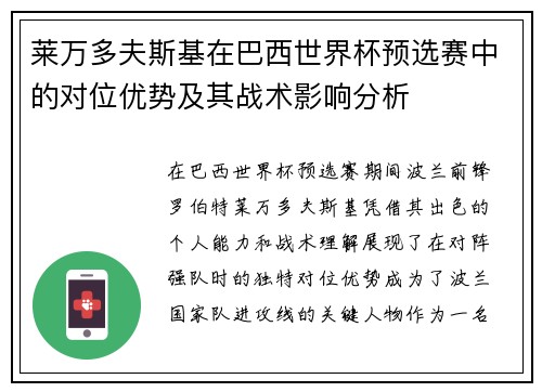 莱万多夫斯基在巴西世界杯预选赛中的对位优势及其战术影响分析