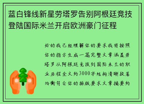 蓝白锋线新星劳塔罗告别阿根廷竞技登陆国际米兰开启欧洲豪门征程