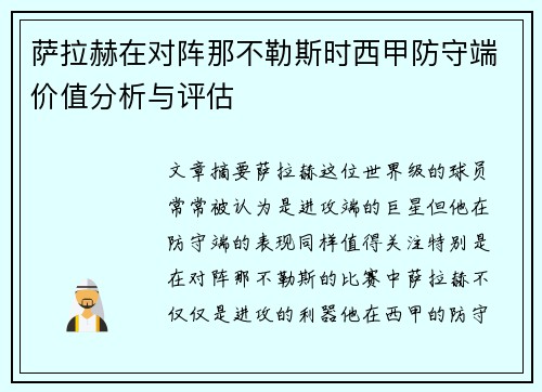 萨拉赫在对阵那不勒斯时西甲防守端价值分析与评估