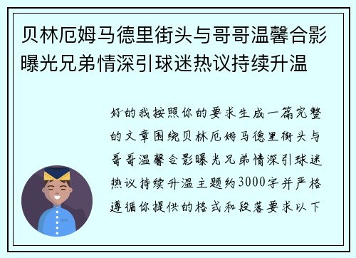 贝林厄姆马德里街头与哥哥温馨合影曝光兄弟情深引球迷热议持续升温