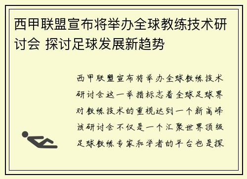 西甲联盟宣布将举办全球教练技术研讨会 探讨足球发展新趋势
