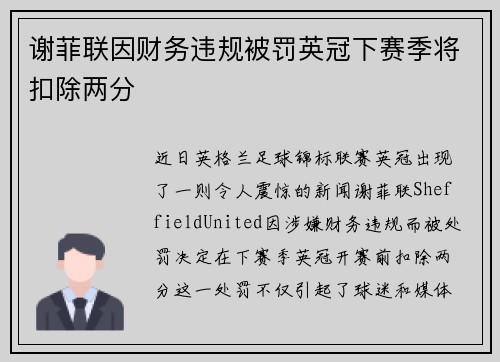 谢菲联因财务违规被罚英冠下赛季将扣除两分