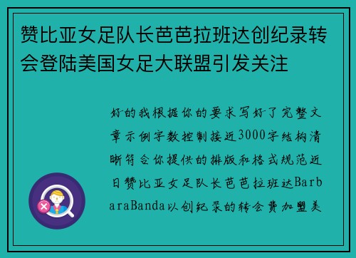 赞比亚女足队长芭芭拉班达创纪录转会登陆美国女足大联盟引发关注