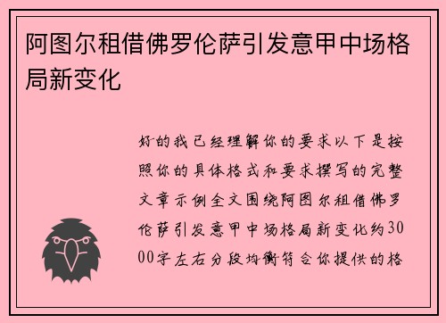 阿图尔租借佛罗伦萨引发意甲中场格局新变化