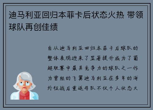 迪马利亚回归本菲卡后状态火热 带领球队再创佳绩
