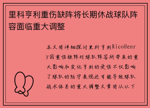 里科亨利重伤缺阵将长期休战球队阵容面临重大调整