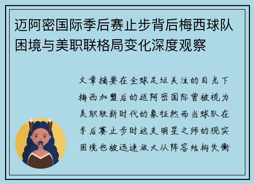 迈阿密国际季后赛止步背后梅西球队困境与美职联格局变化深度观察