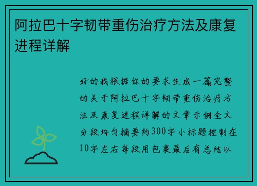 阿拉巴十字韧带重伤治疗方法及康复进程详解