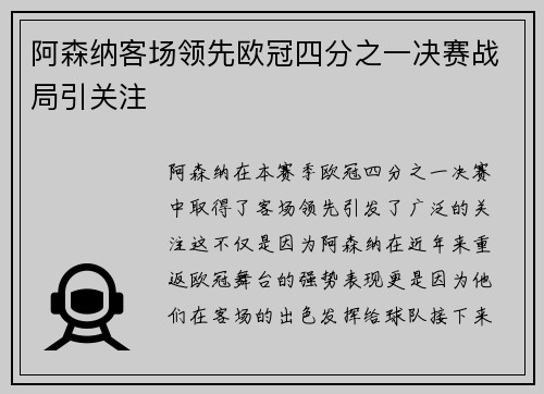阿森纳客场领先欧冠四分之一决赛战局引关注