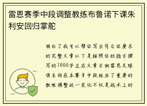 雷恩赛季中段调整教练布鲁诺下课朱利安回归掌舵