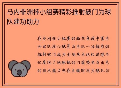 马内非洲杯小组赛精彩推射破门为球队建功助力