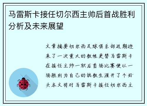 马雷斯卡接任切尔西主帅后首战胜利分析及未来展望