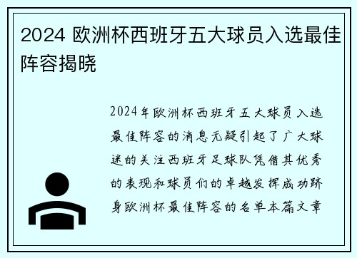 2024 欧洲杯西班牙五大球员入选最佳阵容揭晓 