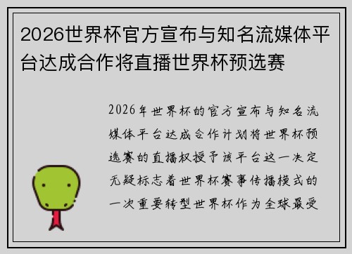 2026世界杯官方宣布与知名流媒体平台达成合作将直播世界杯预选赛