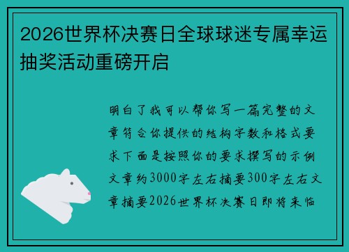 2026世界杯决赛日全球球迷专属幸运抽奖活动重磅开启