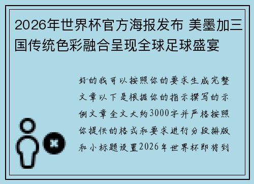 2026年世界杯官方海报发布 美墨加三国传统色彩融合呈现全球足球盛宴