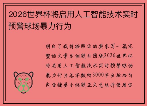 2026世界杯将启用人工智能技术实时预警球场暴力行为